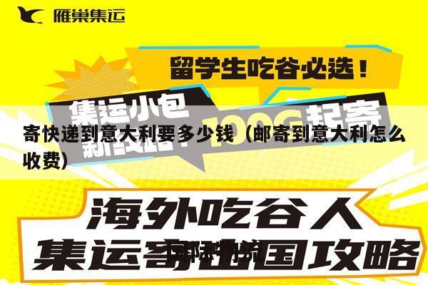 寄快递到意大利要多少钱（邮寄到意大利怎么收费）