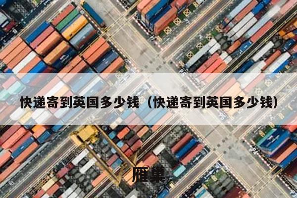 快递寄到英国多少钱（快递寄到英国多少钱）