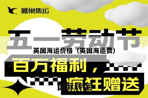 英国海运价格（英国海运费）