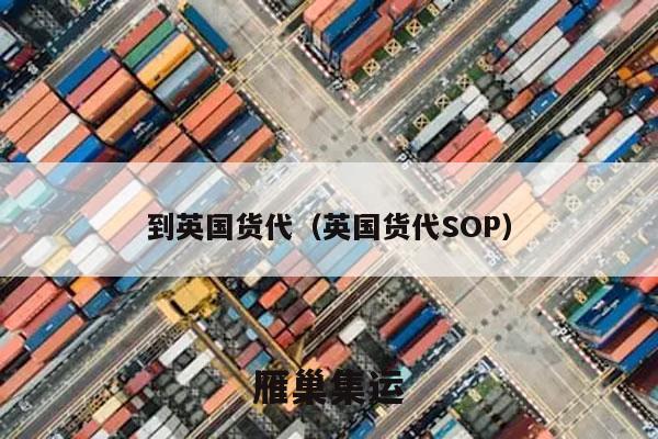 到英国货代（英国货代SOP）