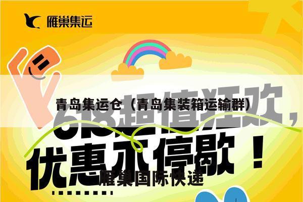 青岛集运仓（青岛集装箱运输群）
