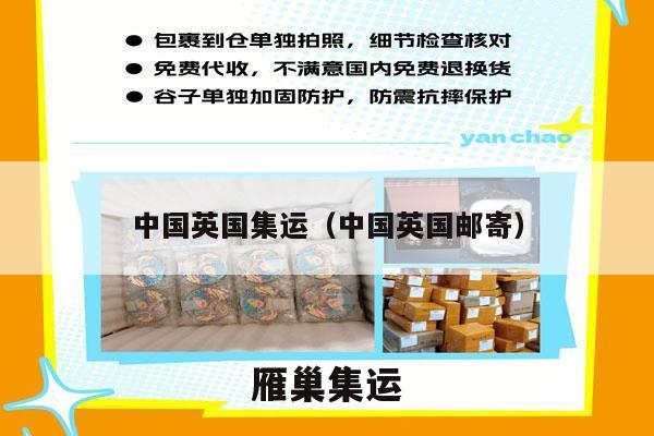 中国英国集运（中国英国邮寄）