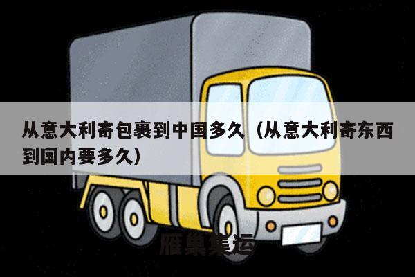 从意大利寄包裹到中国多久（从意大利寄东西到国内要多久）