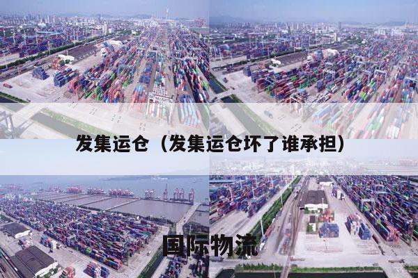发集运仓（发集运仓坏了谁承担）