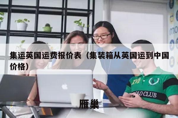 集运英国运费报价表（集装箱从英国运到中国价格）