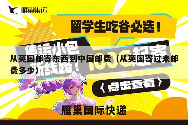 从英国邮寄东西到中国邮费（从英国寄过来邮费多少）