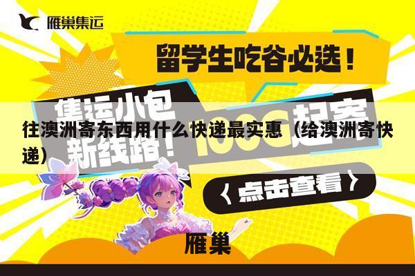 往澳洲寄东西用什么快递最实惠（给澳洲寄快递）