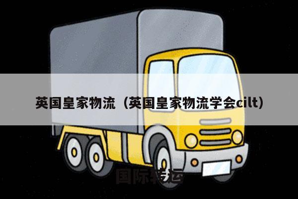 英国皇家物流（英国皇家物流学会cilt）