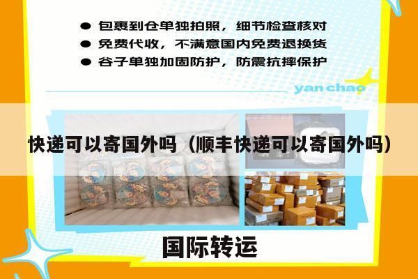 快递可以寄国外吗（顺丰快递可以寄国外吗）