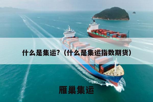 什么是集运?（什么是集运指数期货）