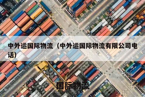 中外运国际物流（中外运国际物流有限公司电话）