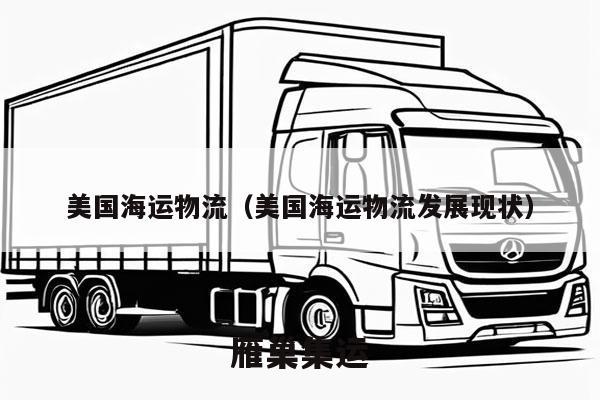 美国海运物流（美国海运物流发展现状）
