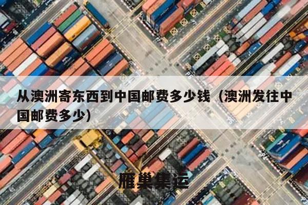 从澳洲寄东西到中国邮费多少钱（澳洲发往中国邮费多少）