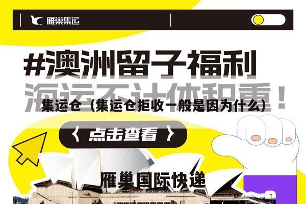 集运仓（集运仓拒收一般是因为什么）