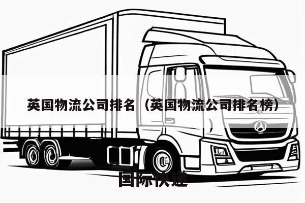 英国物流公司排名（英国物流公司排名榜）
