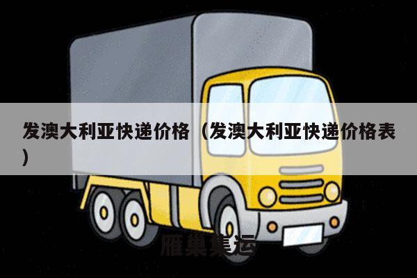 发澳大利亚快递价格（发澳大利亚快递价格表）