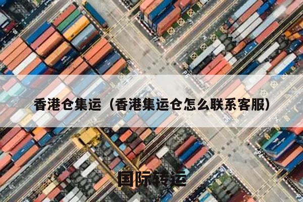香港仓集运（香港集运仓怎么联系客服）