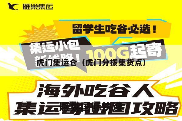 虎门集运仓（虎门分拨集货点）