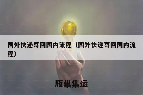 国外快递寄回国内流程（国外快递寄回国内流程）