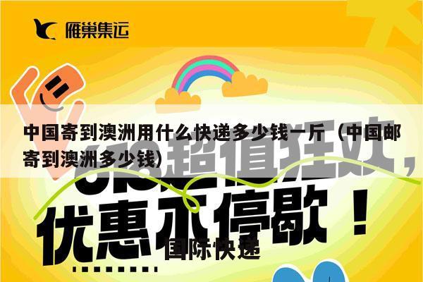 中国寄到澳洲用什么快递多少钱一斤（中国邮寄到澳洲多少钱）
