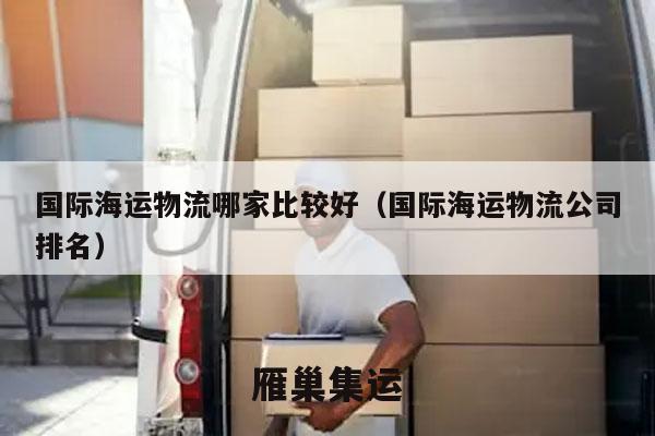 国际海运物流哪家比较好（国际海运物流公司排名）