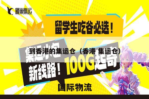 到香港的集运仓（香港 集运仓）