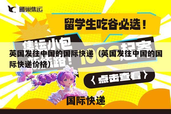 英国发往中国的国际快递（英国发往中国的国际快递价格）