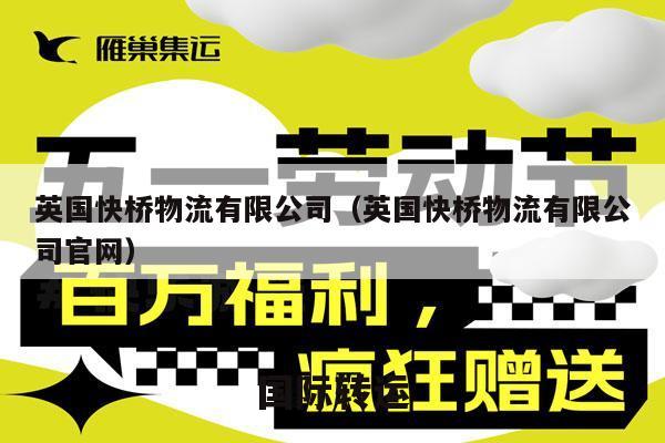 英国快桥物流有限公司（英国快桥物流有限公司官网）