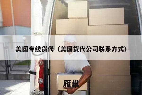 美国专线货代（美国货代公司联系方式）