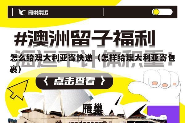 怎么给澳大利亚寄快递（怎样给澳大利亚寄包裹）