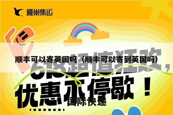 顺丰可以寄英国吗（顺丰可以寄到英国吗）