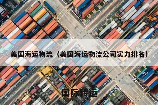 美国海运物流（美国海运物流公司实力排名）