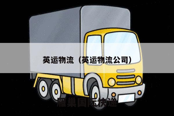 英运物流（英运物流公司）