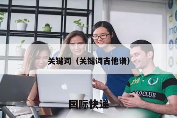 关键词（关键词吉他谱）