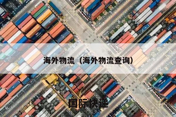 海外物流（海外物流查询）
