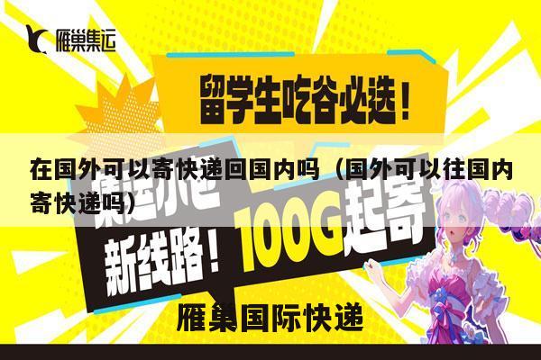 在国外可以寄快递回国内吗（国外可以往国内寄快递吗）