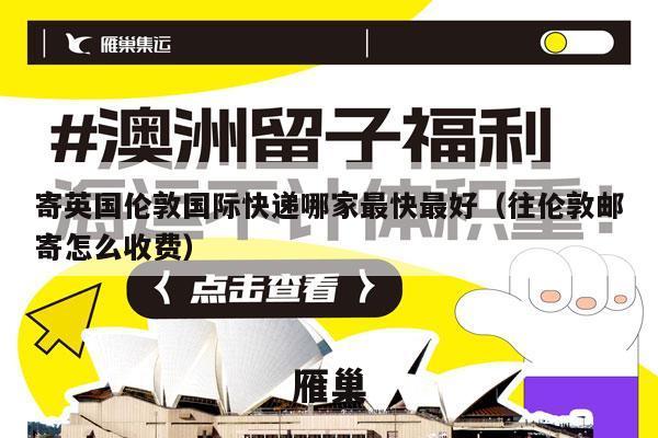 寄英国伦敦国际快递哪家最快最好（往伦敦邮寄怎么收费）