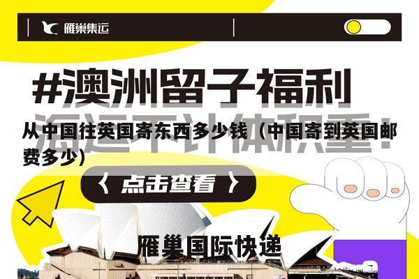 从中国往英国寄东西多少钱（中国寄到英国邮费多少）