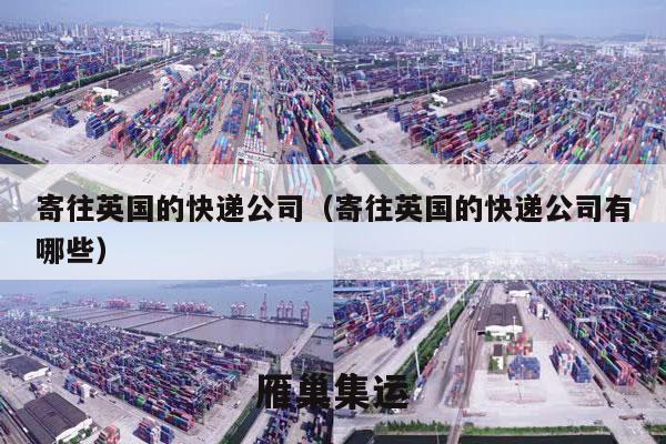 寄往英国的快递公司（寄往英国的快递公司有哪些）