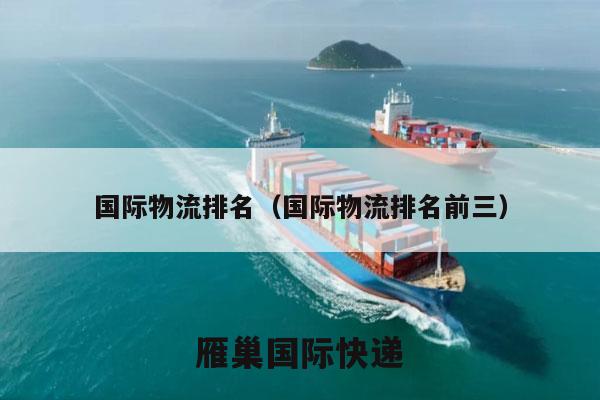 国际物流排名（国际物流排名前三）
