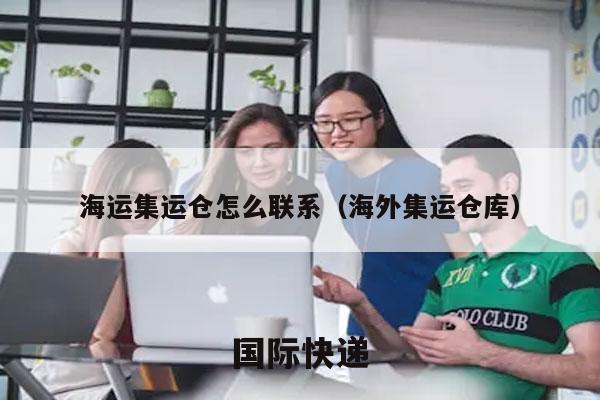 海运集运仓怎么联系（海外集运仓库）