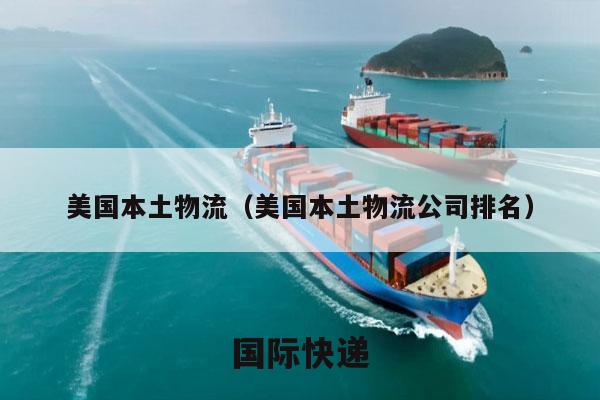 美国本土物流（美国本土物流公司排名）