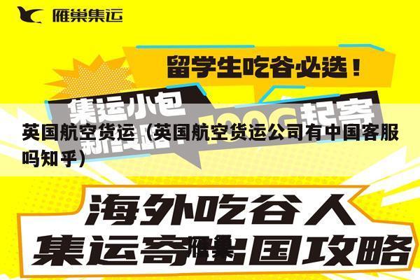 英国航空货运（英国航空货运公司有中国客服吗知乎）