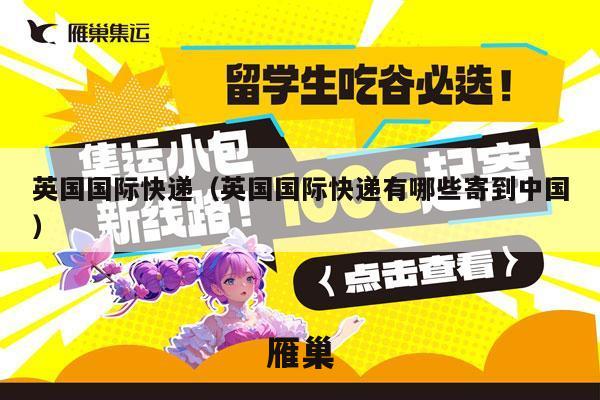 英国国际快递（英国国际快递有哪些寄到中国）