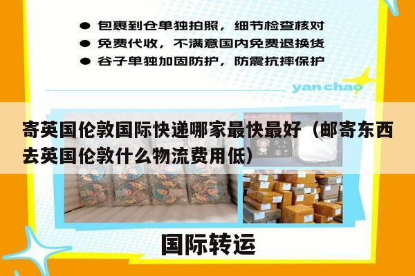 寄英国伦敦国际快递哪家最快最好（邮寄东西去英国伦敦什么物流费用低）