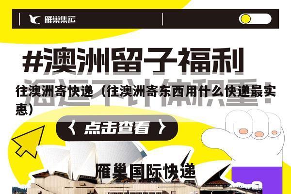 往澳洲寄快递（往澳洲寄东西用什么快递最实惠）