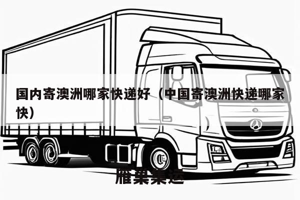 国内寄澳洲哪家快递好（中国寄澳洲快递哪家快）