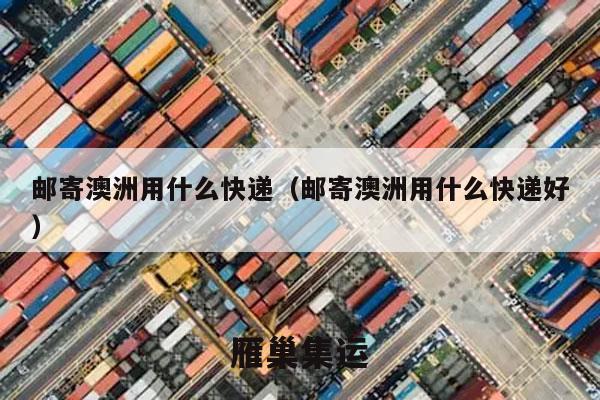 邮寄澳洲用什么快递（邮寄澳洲用什么快递好）