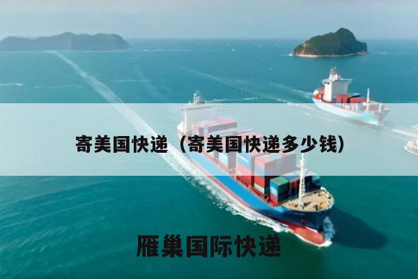 寄美国快递（寄美国快递多少钱）