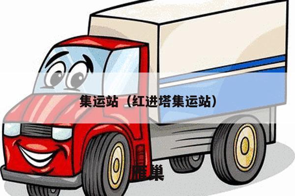 集运站（红进塔集运站）